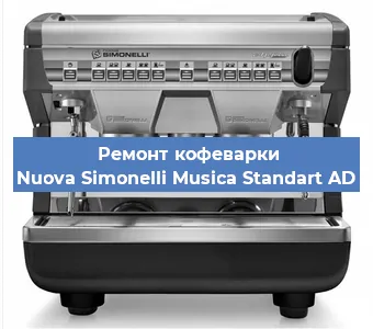 Замена фильтра на кофемашине Nuova Simonelli Musica Standart AD в Белгороде